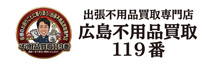 広島不用品買取119番