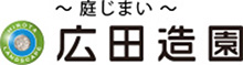 庭じまい 広田造園