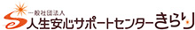一般社団法人 人生安心サポートセンターきらり