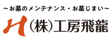 株式会社 工房飛龍
