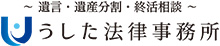 うした法律事務所