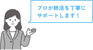 プロが終活を丁寧にサポートします！